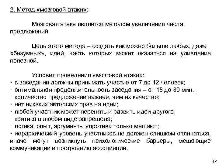 2. Метод «мозговой атаки» : Мозговая атака является методом увеличения числа предложений. Цель этого