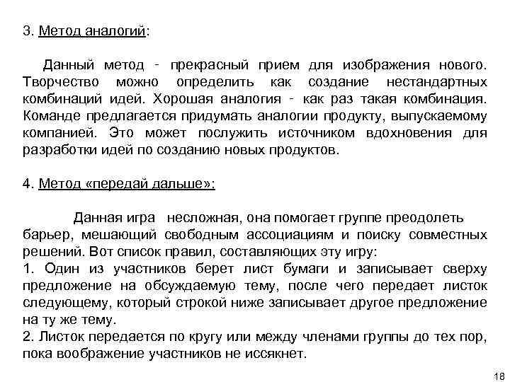 3. Метод аналогий: Данный метод ‑ прекрасный прием для изображения нового. Творчество можно определить