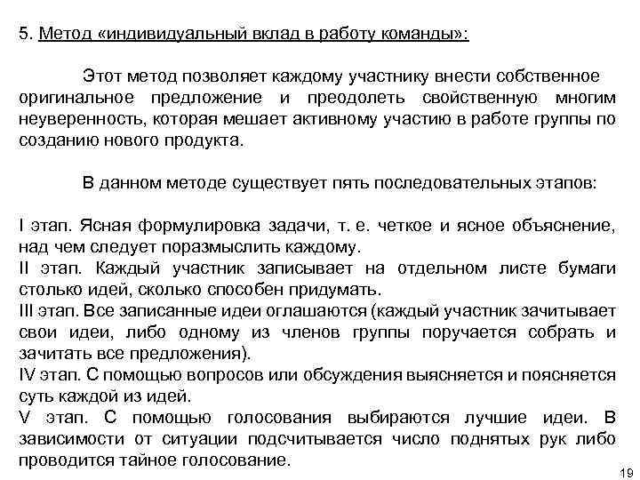 5. Метод «индивидуальный вклад в работу команды» : Этот метод позволяет каждому участнику внести