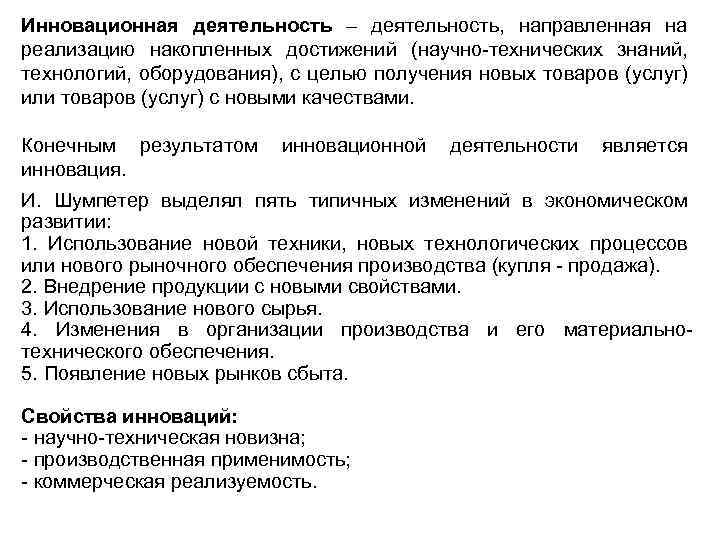 Инновационная деятельность – деятельность, направленная на реализацию накопленных достижений (научно-технических знаний, технологий, оборудования), с