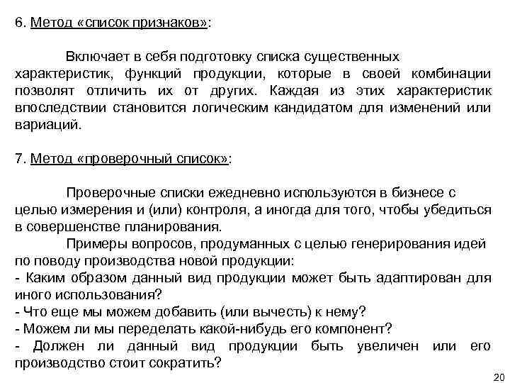 6. Метод «список признаков» : Включает в себя подготовку списка существенных характеристик, функций продукции,