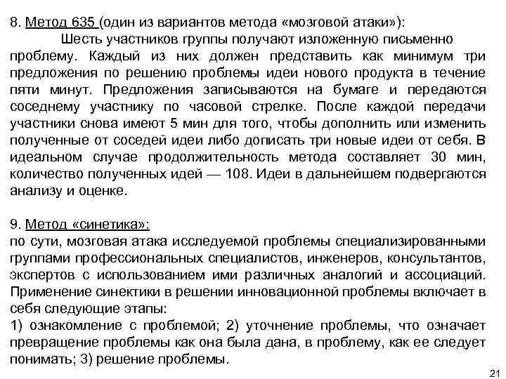 8. Метод 635 (один из вариантов метода «мозговой атаки» ): Шесть участников группы получают