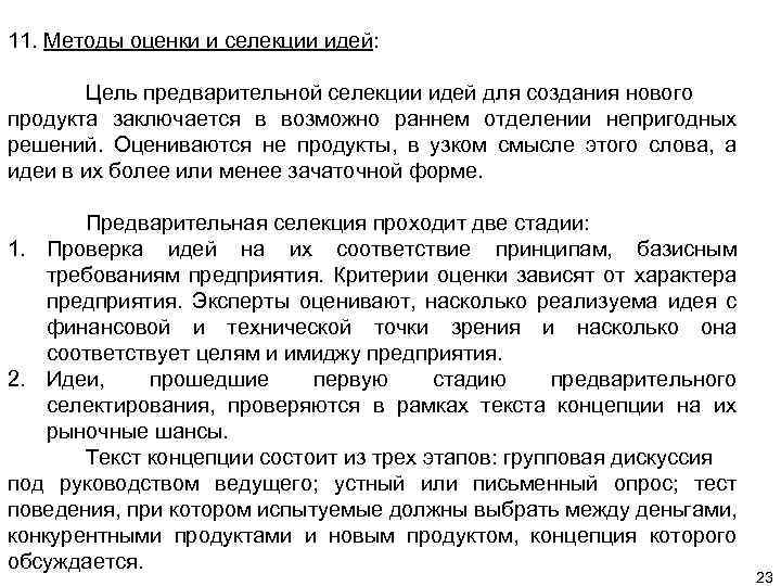 11. Методы оценки и селекции идей: Цель предварительной селекции идей для создания нового продукта
