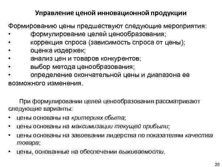 Управление ценой инновационной продукции Формированию цены предшествуют следующие мероприятия: • формулирование целей ценообразования; •