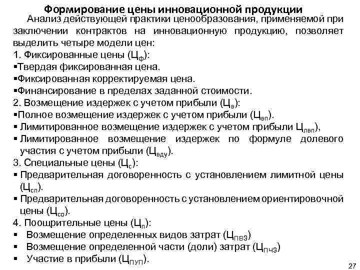 Принципы ценообразования на инновационную продукцию презентация