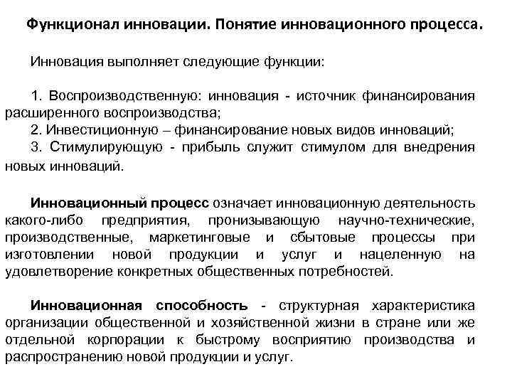 Функционал инновации. Понятие инновационного процесса. Инновация выполняет следующие функции: 1. Воспроизводственную: инновация - источник