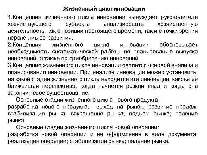 Жизненный цикл инновации 1. Концепция жизненного цикла инновации вынуждает руководителя хозяйствующего субъекта анализировать хозяйственную