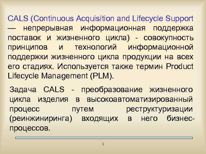 CALS (Continuous Acquisition and Lifecycle Support — непрерывная информационная поддержка поставок и жизненного цикла)