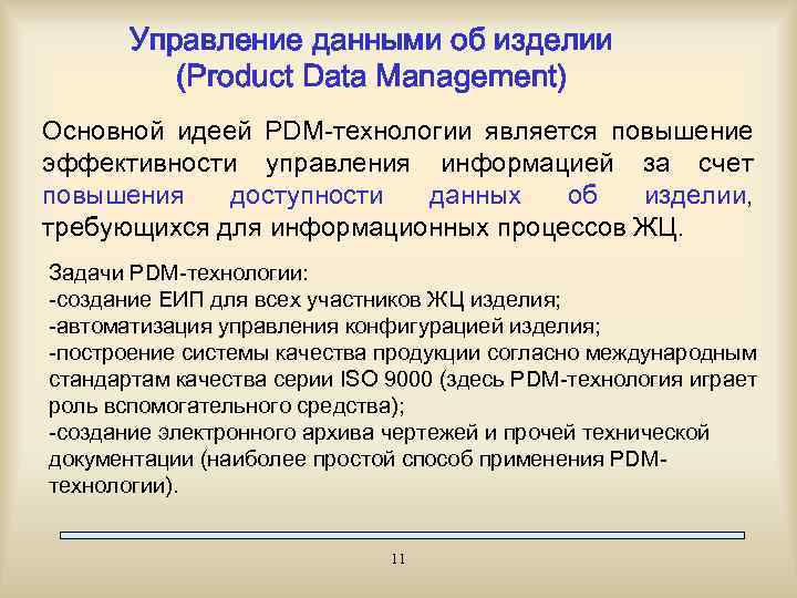 Управление данными об изделии (Product Data Management) Основной идеей PDM-технологии является повышение эффективности управления
