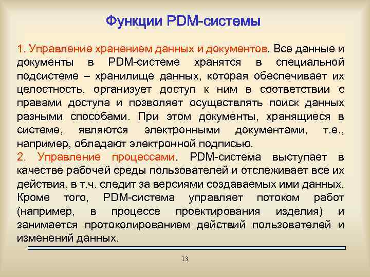 Функции PDM-системы 1. Управление хранением данных и документов. Все данные и документы в PDM-системе