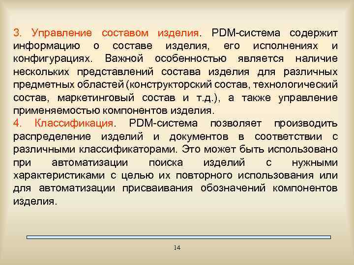 3. Управление составом изделия. PDM-система содержит информацию о составе изделия, его исполнениях и конфигурациях.