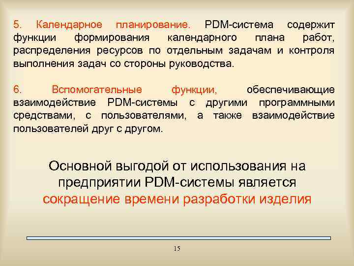5. Календарное планирование. PDM-система содержит функции формирования календарного плана работ, распределения ресурсов по отдельным