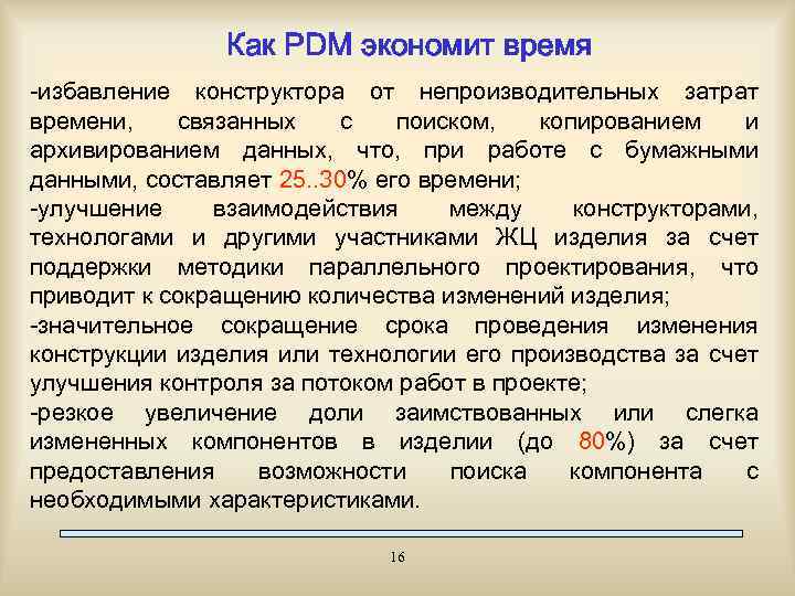 Как PDM экономит время -избавление конструктора от непроизводительных затрат времени, связанных с поиском, копированием