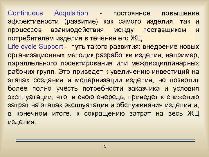 Continuous Acquisition постоянное повышение эффективности (развитие) как самого изделия, так и процессов взаимодействия между