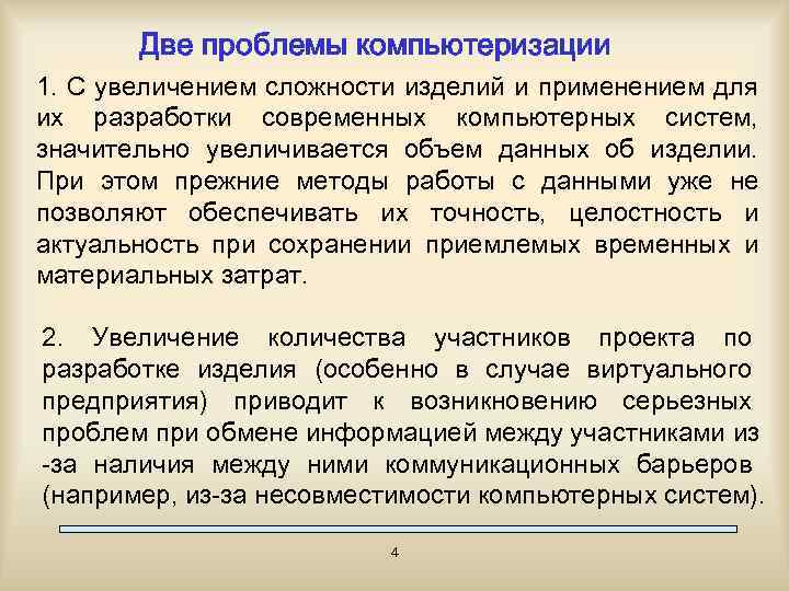 Две проблемы компьютеризации 1. С увеличением сложности изделий и применением для их разработки современных