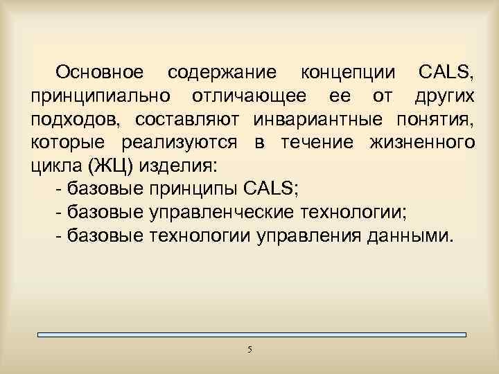 Основное содержание концепции CALS, принципиально отличающее ее от других подходов, составляют инвариантные понятия, которые