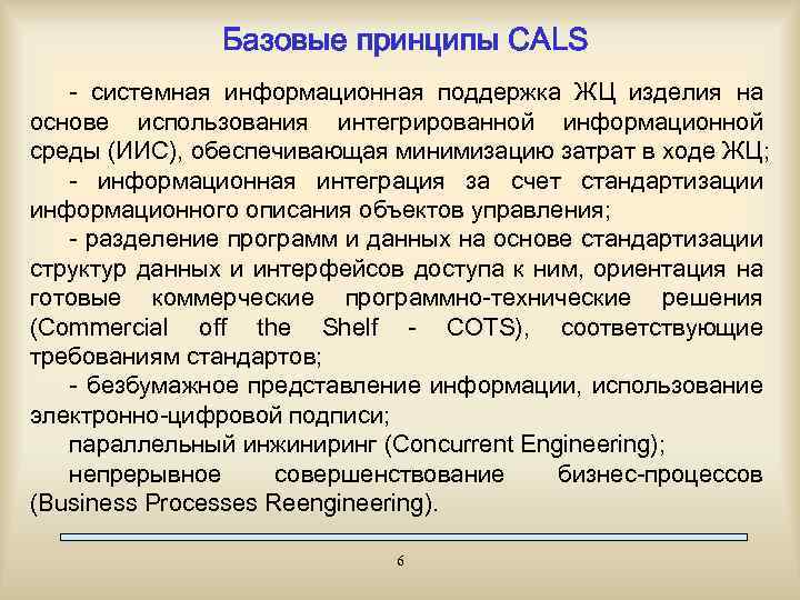 Базовые принципы CALS - системная информационная поддержка ЖЦ изделия на основе использования интегрированной информационной