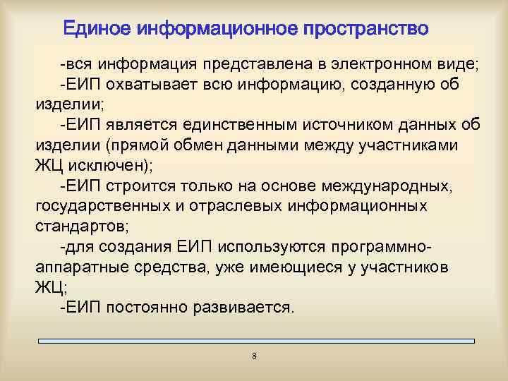 Единое информационное пространство -вся информация представлена в электронном виде; -ЕИП охватывает всю информацию, созданную