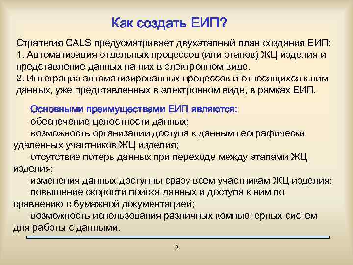 Как создать ЕИП? Стратегия CALS предусматривает двухэтапный план создания ЕИП: 1. Автоматизация отдельных процессов
