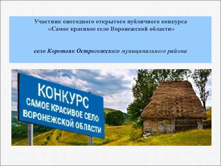 Участник ежегодного открытого публичного конкурса «Самое красивое село Воронежской области» село Коротояк Острогожского муниципального