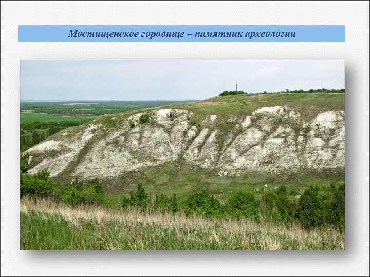 Мостищенское городище – памятник археологии 