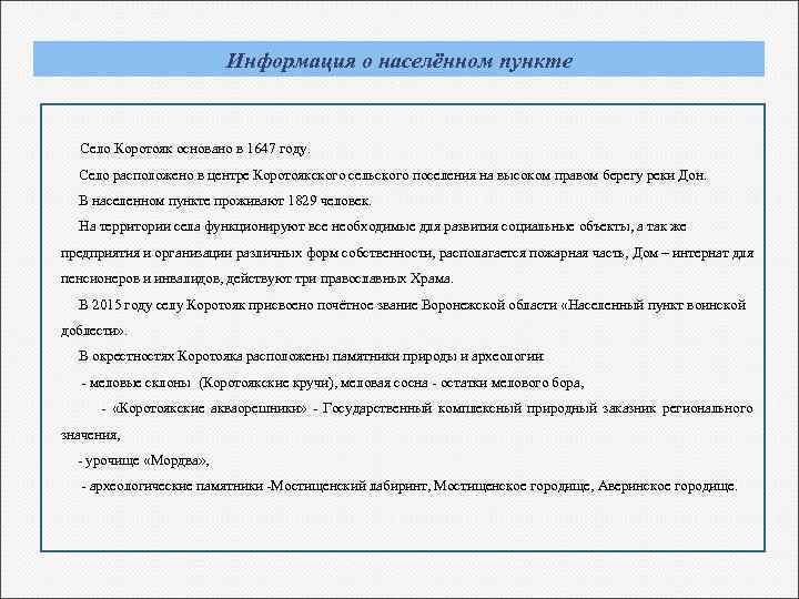 Информация о населённом пункте Село Коротояк основано в 1647 году. Село расположено в центре