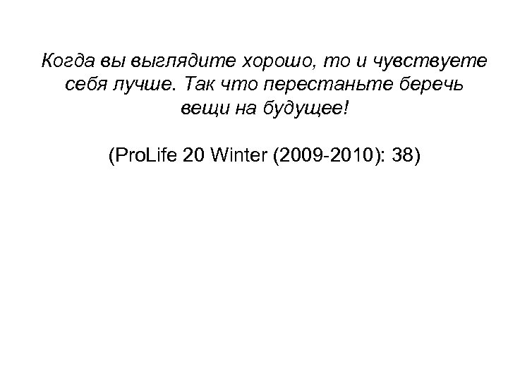 Когда вы выглядите хорошо, то и чувствуете себя лучше. Так что перестаньте беречь вещи