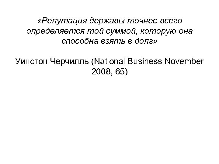  «Репутация державы точнее всего определяется той суммой, которую она способна взять в долг»