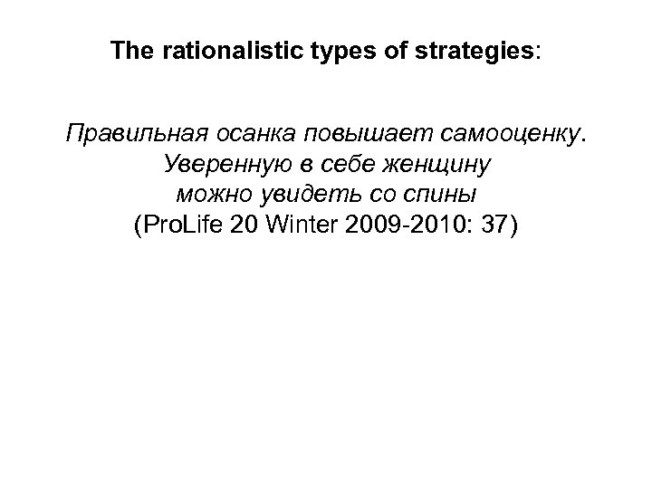 The rationalistic types of strategies: Правильная осанка повышает самооценку. Уверенную в себе женщину можно