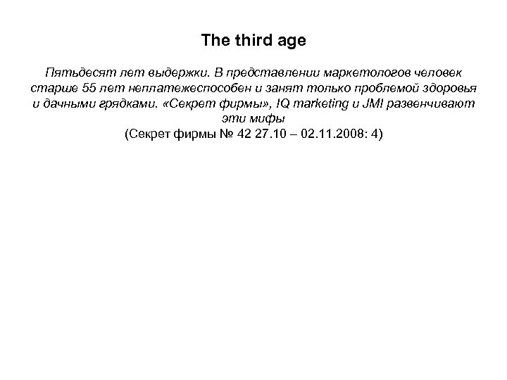 The third age Пятьдесят лет выдержки. В представлении маркетологов человек старше 55 лет неплатежеспособен