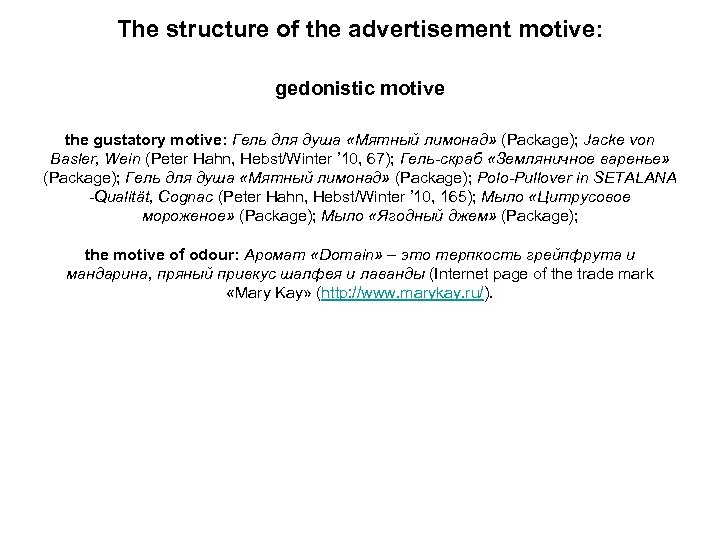 The structure of the advertisement motive: gedonistic motive the gustatory motive: Гель для душа