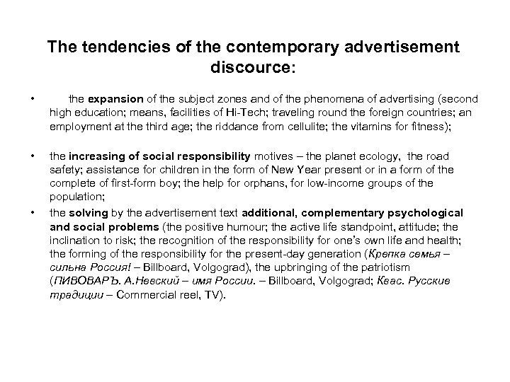 The tendencies of the contemporary advertisement discource: • the expansion of the subject zones