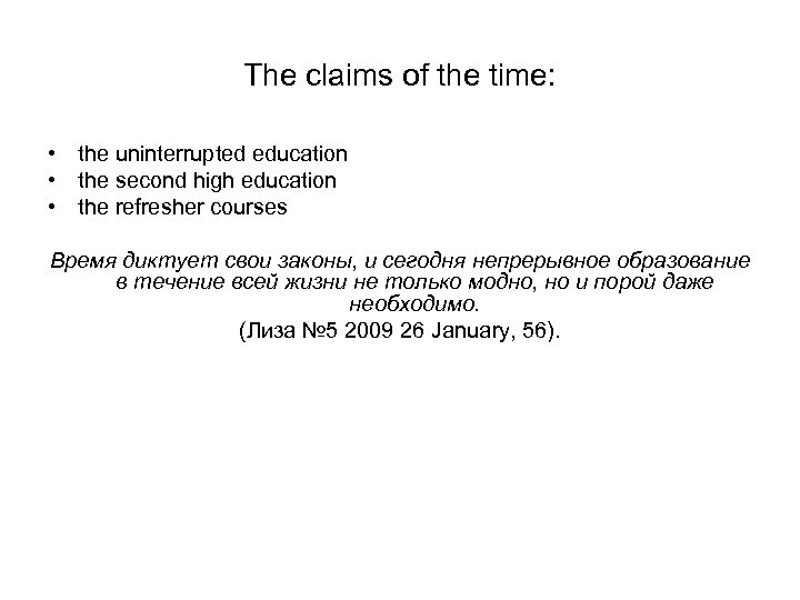 The claims of the time: • the uninterrupted education • the second high education