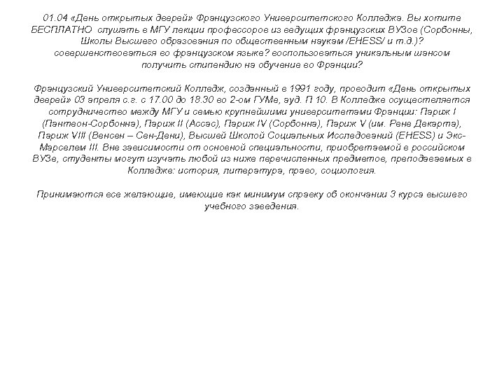 01. 04 «День открытых дверей» Французского Университетского Колледжа. Вы хотите БЕСПЛАТНО слушать в МГУ