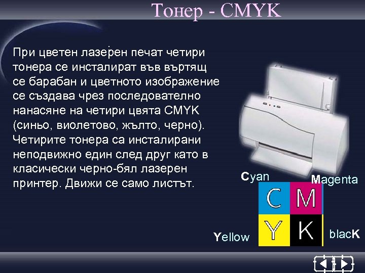 Тонер - CMYK. При цветен лазерен печат четири тонера се инсталират във въртящ се