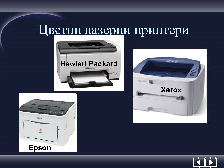 Цветни лазерни принтери Hewlett Packard Xerox Epson 