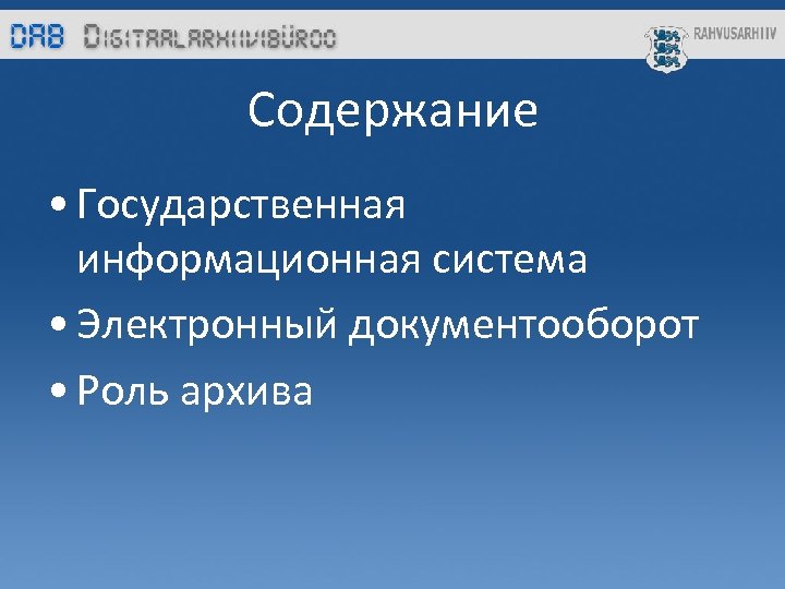 Содержание • Государственная информационная система • Электронный документооборот • Роль архива 