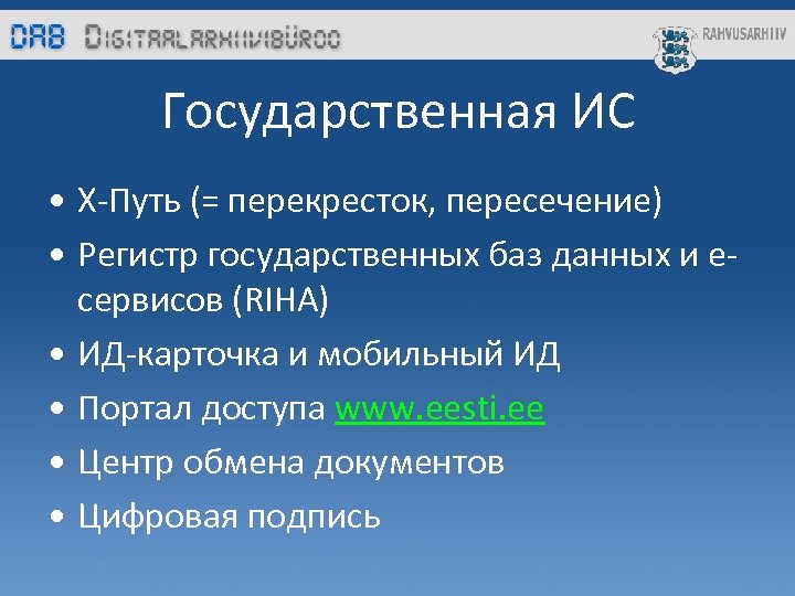 Государственная ИС • Х-Путь (= перекресток, пересечение) • Регистр государственных баз данных и есервисов