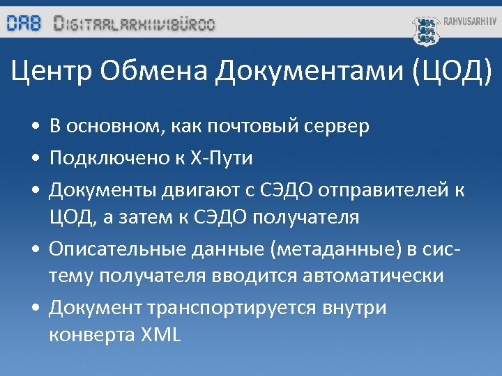 Центр Обмена Документами (ЦОД) • В основном, как почтовый сервер • Подключено к Х-Пути