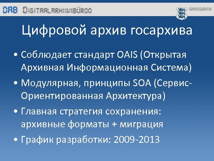 Цифровой архив госархива • Соблюдает стандарт OAIS (Открытая Архивная Информационная Система) • Модулярная, принципы