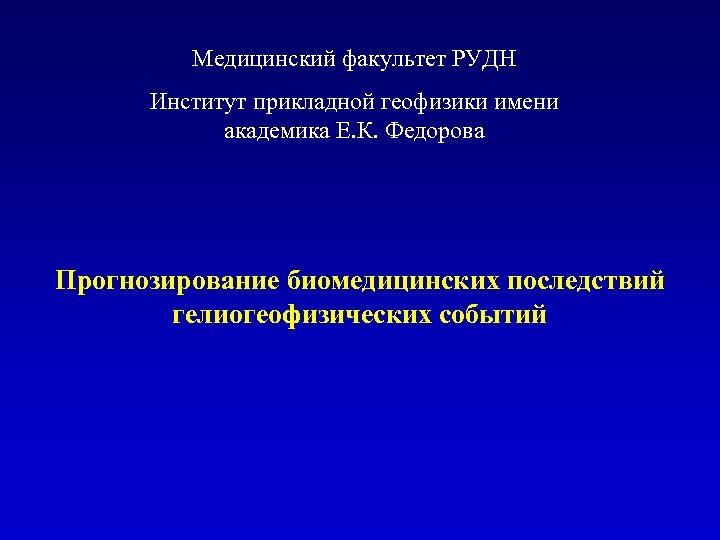 Медицинский факультет РУДН Институт прикладной геофизики имени академика Е. К. Федорова Прогнозирование биомедицинских последствий