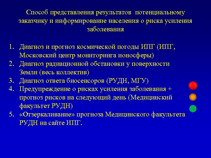 Способ представления результатов потенциальному заказчику и информирование населения о риска усиления заболевания 1. Диагноз