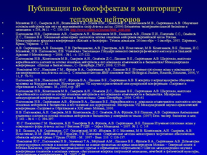  • • • Публикации по биоэффектам и мониторингу тепловых нейтронов Матвеева И. С.