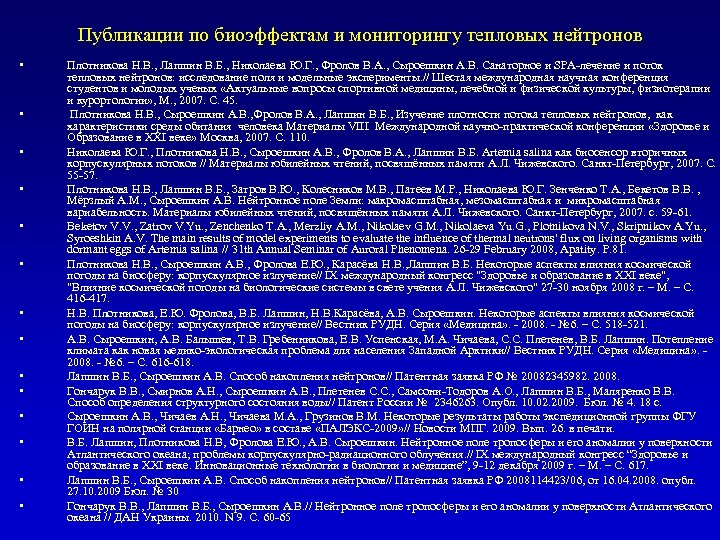 Публикации по биоэффектам и мониторингу тепловых нейтронов • • • • Плотникова Н. В.