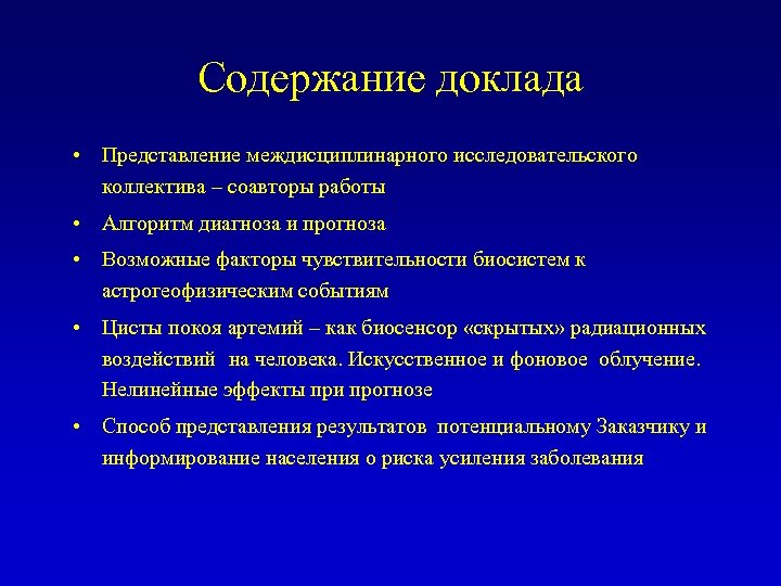 Содержание доклада • Представление междисциплинарного исследовательского коллектива – соавторы работы • Алгоритм диагноза и