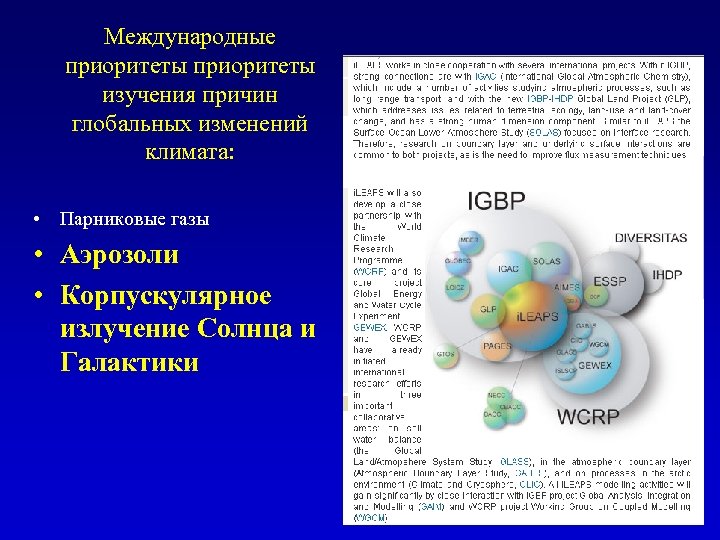 Международные приоритеты изучения причин глобальных изменений климата: • Парниковые газы • Аэрозоли • Корпускулярное