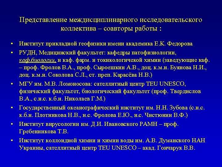 Представление междисциплинарного исследовательского коллектива – соавторы работы : • Институт прикладной геофизики имени академика