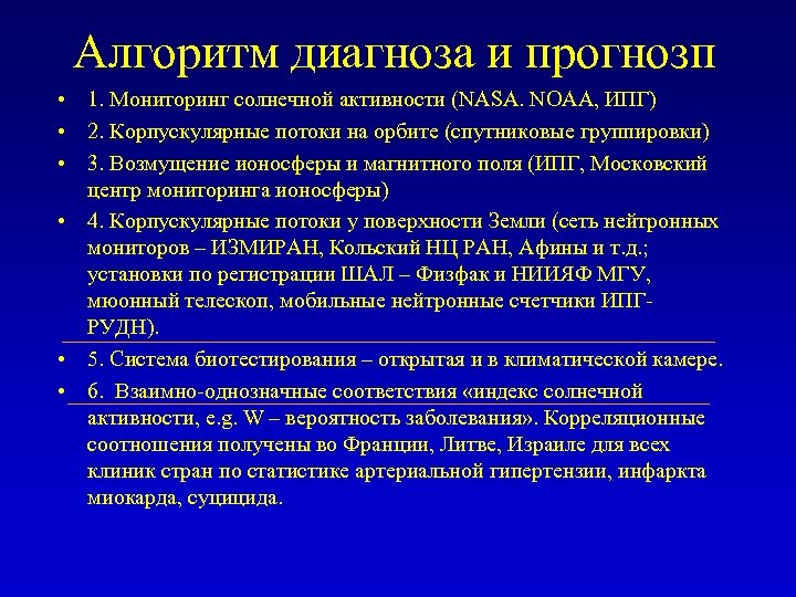 Алгоритм диагноза и прогнозп • 1. Мониторинг солнечной активности (NASA. NOAA, ИПГ) • 2.