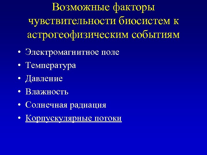 Возможные факторы чувствительности биосистем к астрогеофизическим событиям • • • Электромагнитное поле Температура Давление