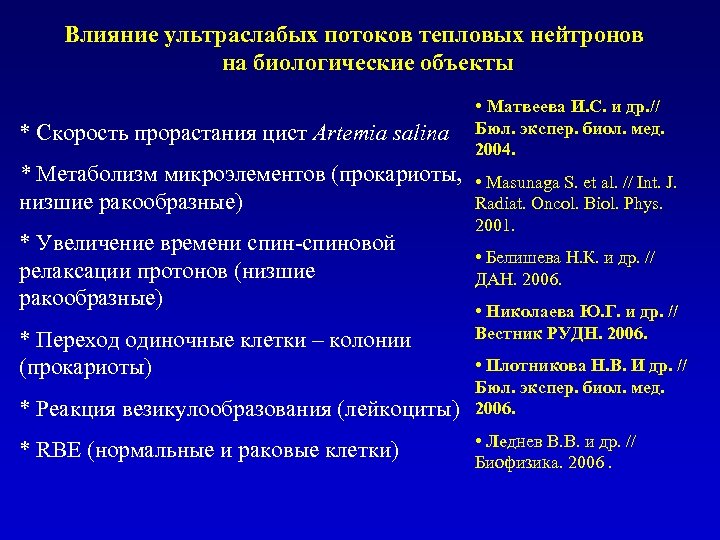 Влияние ультраслабых потоков тепловых нейтронов на биологические объекты • Матвеева И. С. и др.